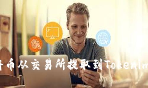 如何将币从交易所提取到Tokenim钱包？