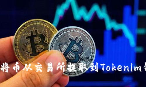 如何将币从交易所提取到Tokenim钱包？