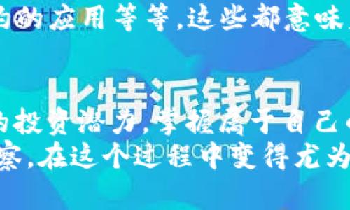   理解比特币账户与比特币钱包的区别与关系 /   
 guanjianci 比特币账户,比特币钱包,数字货币 /guanjianci 

引言：数字时代的财富新形态
在这个数字化迅猛发展的时代，比特币作为一种新兴的数字货币，正在改变人们对财富和交易的传统认知。随着金融科技的进步，大家越来越关注如何安全而高效地管理自己的比特币资产。在此过程中，理解“比特币账户”和“比特币钱包”这两个概念显得尤为重要。这不仅关系到您的投资安全，更关乎您在这个全新金融体系中的立足之地！

什么是比特币账户？
比特币账户可以简单地理解为您在比特币网络上的身份标识。实际上，它并不是一个传统意义上的银行账户，而是一个包含您比特币余额的信息集合。每个比特币账户都会对应一个或多个公钥（即地址），每个公钥都是一个独一无二的字符组合，可用于接收比特币。
当您将比特币发送给某人时，您实际上是在对比特币账户进行操作，而不是直接对某个“钱包”进行操作。比特币账户的存在保证了资产的去中心化和可信度，这也是区块链技术的核心特征之一！

比特币钱包是如何工作的？
比特币钱包是存储比特币私钥的一种工具。比特币钱包并不是直接存储比特币，而是存储与比特币账户相关的私钥。私钥相当于一种“数字钥匙”，它使您能够对属于您的比特币进行控制和转移。因此，保护比特币钱包的安全性至关重要。
比特币钱包有多种形式，包括软件钱包、硬件钱包和纸钱包等。软件钱包通常安装在个人电脑或手机上，方便快捷但可能面临网络安全风险；硬件钱包则因其离线存储的特点，提供了更加安全的选择；纸钱包则是将公钥和私钥打印在纸上的一种非常原始但有效的存储方式！

比特币账户与钱包的关系
理解比特币账户与比特币钱包之间的关系非常关键。简单来说，您可以把比特币账户当作是一个房地产的地址，而比特币钱包就像您掌握这处房产的钥匙。您的比特币余额存储在账户中，而钱包则是您管理和控制这些比特币的工具！
这两者之间的互动形成了一个完整的系统，使得用户能够安全、便捷地进行比特币交易。在这个过程中，您需要保护好自己的私钥，确保没有其他人能够访问到您的钱包，否则他们就能随意转移您的比特币！多么令人担忧的局面啊！

比特币的安全性与风险管理
在Crypto（加密货币）领域，安全性永远是用户最为关注的话题。如何确保您的比特币账户和钱包不受攻击，是每个比特币投资者都必需考虑的问题。
首先，选择一个可靠的比特币钱包至关重要。您应该根据自己的需求选择合适的钱包类型。若是进行频繁的交易，软件钱包可能更为便利；若是长期持有，硬件钱包会是更安全的选择。此外，为钱包设置强密码和双重验证，无疑能够提供额外的安全保护！
其次，做好备份工作非常关键。将钱包的助记词、私钥等信息妥善保管，确保在设备丢失或损坏的情况下，您仍能恢复对比特币的控制权。千万别小看这些环节，任何一步的疏忽都可能导致您巨额资产的损失！

为什么要使用比特币账户和钱包？
生活在这个快节奏的时代，我们逐渐意识到，通货膨胀和货币贬值的威胁日益扑面而来！因此，如何有效地保护和管理我们的财富，成为了每个人值得思考的重要问题。而比特币账户与钱包则提供了一个可能的解决方案！
使用比特币账户可以实现点对点的交易，不再依赖传统金融体系。通过比特币，您能够在全球范围内即时转账，极大地提高了交易效率与自由度。更重要的是，由于比特币是去中心化的，许多国家的政策与限制无法影响到您的财富！

比特币的应用场景与未来展望
随着比特币的逐渐普及，越来越多的商家开始接受比特币作为支付方式，您可以用比特币购买彩票、酒店、甚至各类商品与服务。这个现象不再是遥不可及的未来，而是已经在我们的生活中慢慢实现了！
更加值得注意的是，比特币的实际应用正在不断扩展，随着区块链技术的不断进步，更多创新的用例将会逐渐显现，比如NFT（非同质化代币）的兴起，智能合约的应用等等。这些都意味着，比特币账户和钱包的重要性只会与日俱增！

结语：与比特币共舞的新生活
总的来说，比特币账户与钱包的管理是每一个比特币投资者必须掌握的基本技能。通过对这两者的深入理解，您将能够在数字货币的世界中，充分发挥自己的投资潜力，掌握属于自己的经济主动权！
在探索比特币的过程中，我们不仅仅是在寻找财富的增长，更是在体验一种崭新的生活方式！财富的管理能力、独立思考的问题意识、以及对新技术的敏锐洞察，在这个过程中变得尤为重要。希望每位读者都能在这一条充满机遇与挑战的道路上，坚定前行，拥抱未来！多么令人振奋的旅程啊！