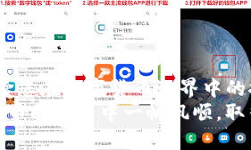 备注：由于涉及到数字货币的交易与转出，具体操作可能会因平台或钱包的不同而有所差异。下面的指南是基于一般流程，建议您根据所使用的钱包或交易所的具体指南操作。

---

什么是Tokenim？
Tokenim是一个去中心化的数字货币交易平台，用户可以在其上交易和管理各种数字资产。在当前数字货币市场中，Tokenim因其用户友好的界面和高效的交易速度备受欢迎。然而，对于新用户来说，如何将Tokenim中的资产安全地转出，可能是一个令人困惑的问题。

转出Tokenim的基础知识
在转出Tokenim之前，首先需要了解一些基础知识。转出实际上包括将您在Tokenim平台上的数字资产发送到另一个钱包或交易账户中。这可能是个人钱包、其他交易所，或者是转账给朋友或家人。
在进行转出操作之前，请确保您拥有目标钱包的地址，并确认该钱包能够接收您所转出的特定代币。此外，建议在进行大额转账之前，先进行小额测试，以确保所有信息准确无误。

步骤一：登录Tokenim账户
首先，打开Tokenim平台，并使用您的账户凭据进行登录。这一步是确保您能够安全地管理您的资产，并进行后续的转出操作。
一旦您成功登录，您将看到您的账户仪表板，其中列出了您持有的所有代币和资产余额。这是进行转出的第一步，确保您了解您的资产状况。

步骤二：选择要转出的Token
在账户仪表板中，找到您希望转出的代币。通常，Tokenim会列出所有可用的代币以及相关的余额信息。通过找到您希望转出的代币，您就可以继续进行后续操作了。多么令人振奋！您在数字货币的旅程中又跨出了重要的一步！

步骤三：点击“转出”或“提币”选项
在您找到要转出的代币后，通常平台上会有一个“转出”或“提币”的按钮。点击该按钮，您将进入输入转出信息的界面。
此时请仔细阅读任何提示信息或警告，因为在某些情况下，转出操作可能会涉及网络费用（Gas Fee），或其他相关的手续费。了解这些信息后，您将能够更好地管理您的资金。

步骤四：输入相关信息
在转出页面，您需要输入以下信息：
ul
    listrong接收地址：/strong这是您希望将代币发送到的目标钱包地址。请务必确保该地址的正确性，因为错误的地址可能会导致资产无法找回。/li
    listrong转出数量：/strong输入您希望转出的代币数量，确保余额足够。/li
    listrong备注（可选）：/strong有些平台允许您填写备注，以便在以后识别这笔交易。/li
/ul
在填写所有信息后，务必再次核对，以确保没有错误！

步骤五：确认转出操作
在确认您的信息无误后，点击“确认转出”按钮。此时，系统可能会要求您进行身份验证，例如输入交易密码、短信验证码等，以确保是您本人操作。这一层的安全措施非常重要，可以保护您的资产不被非法转出。

步骤六：等待转出完成
一旦您确认了交易，Tokenim将会处理您的转出请求。转出所需的时间因网络状况和所选择的代币类型而有所不同。在大多数情况下，您可以在几分钟内看到转出的处理结果。
您可以通过查看交易记录来确认交易状态。如果在短时间内没有看到转账状态的更新，请耐心等待，或查看相关区块链浏览器，确认该交易是否已成功记录在链上。

注意事项
在转出Tokenim的过程中，有几点需要特别注意：
ul
    li确保您了解目标钱包是否支持所转代币的种类。有些钱包可能无法接收特定类型的代币。/li
    li注意手续费，这是转出过程中不可避免的成本之一，提前了解所有相关费用可以避免不必要的误解。/li
/ul
此外，建议您在进行转账时避免在高峰时间进行，以减少网络拥堵造成的延误。

总结
转出Tokenim中的资产并不复杂，但需要遵循一定的步骤和注意事项。只要按照上述步骤操作，您就能轻松完成转账，并继续您在数字货币世界中的探索之旅！无论是将资产转移到个人钱包，还是向他人转账，一旦您掌握了这些步骤，您将感受到前所未有的成就感与激动！
在整个过程中，请始终保持警惕，对您的资产负责，以确保在享受数字货币便利的同时，保护自己的财产安全。祝您在数字货币的世界中一帆风顺，取得丰硕的成果！多么令人期待的未来啊！
