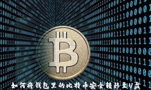 
如何将钱包里的比特币安全转移至U盘