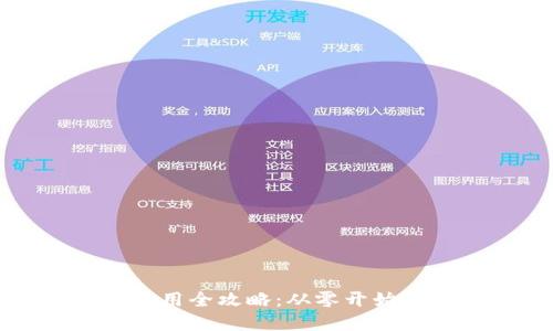 TOKENIM钱包安装与使用全攻略：从零开始轻松享受数字资产管理
