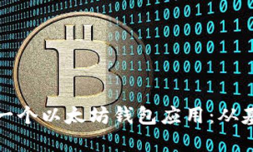 如何开发一个以太坊钱包应用：从基础到实战