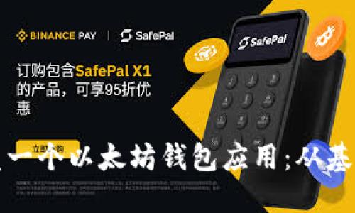 如何开发一个以太坊钱包应用：从基础到实战