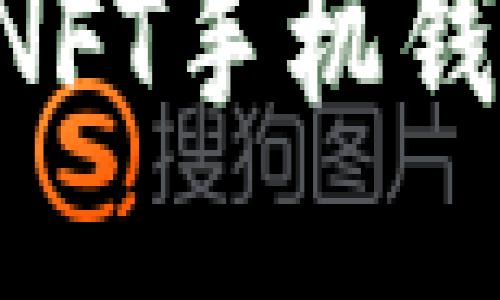 如何下载区块链NFT手机钱包：一步一步引导