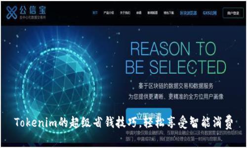 Tokenim的超级省钱技巧，轻松享受智能消费