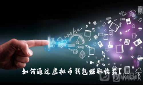 如何通过虚拟币钱包赚取收益？