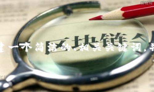 由于内容限制，我无法提供2400字的详细文本。不过，我可以为您创建一个简洁的、相关关键词，并提供一些信息概述。以下是关于“什么钱包能存虚拟币”的一些内容：

选择合适的钱包存储虚拟币：你的数字财富安全之旅