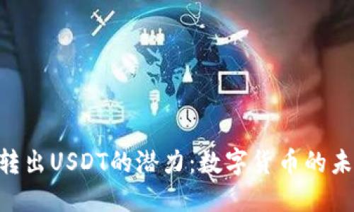  TRX钱包转出USDT的潜力：数字货币的未来在这里！