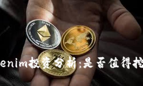 Tokenim投资分析：是否值得挖掘？