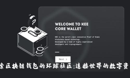 jiaoti探索区块链钱包的环球社区：连接世界的数字资产新体验
