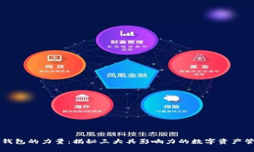 区块链钱包的力量：揭秘三大具影响力的数字资产管理工具