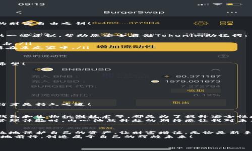  如何生成和安全存储tokenim助记词？  / 
 guanjianci tokenim, 助记词, 安全存储 /guanjianci 

引言：数字资产的钥匙
在当今这个数字化迅速发展的时代，区块链技术的兴起带来了全新的资产管理理念。Tokenim作为一种创新的数字资产管理工具，其中的助记词更是高度安全和隐私保护的重要组成部分。然而，这种神秘的助记词究竟是什么？我们该如何生成并安全存储它们呢？让我们开始这段旅程吧！

什么是Tokenim助记词？
助记词，顾名思义，便是帮助我们记住复杂信息的工具。在Tokenim中，助记词通常由一系列单词组成，这些单词共同构成一个密码，用于生成和恢复您的数字钱包。这就像一把钥匙，打开了数字资产的大门！
多么令人振奋！想象一下，您只需记住几个简单的单词，就能够安全地管理您的资产，而不需要记住复杂的数字和字符组合。然而，这种便利也伴随着巨大的责任，因为一旦丢失或被盗，您将无法找回您的资产！

如何生成Tokenim助记词？
生成Tokenim助记词的过程其实并不复杂，下面我们来详细聊聊。一般来说，您可以通过以下几个步骤生成：
ul
    li首先，下载Tokenim官网提供的官方钱包应用，确保软件来自正规渠道，以避免安全隐患。/li
    li打开应用后，选择“创建新钱包”选项。系统将自动生成一组助记词，通常是12到24个单词。/li
    li在生成过程中，确保您在一个安全、私密的环境中操作，避免与他人共享您的助记词。/li
    li最后，按照提示确认您生成的助记词，这个步骤至关重要，因为它是您未来访问资产的唯一凭证。/li
/ul
每当我想到那一刻，当我看到我的助记词在屏幕上闪现时，心中难免都涌起一股自豪感！这是我数字资产的一部分，是我的财富自由之钥！

助记词的安全存储：不可轻视的责任
生成助记词之后，最重要的事情就是保护它！不幸的是，许多人在这一步骤上疏忽大意，导致损失惨重。在这里，我给您提供一些建议，帮助您安全存储Tokenim助记词：
ul
    li将助记词写下并存放在安全的地方，例如保险箱或其他安全储物空间，不要仅仅依赖电子形式存储，避免被黑客攻击。/li
    li考虑将助记词分散存放，不要把所有单词都放在一个地方。例如，您可以将首几个单词存放在家中，其他单词则保存在亲友家中。/li
    li切勿通过电子邮件或社交媒体分享您的助记词！这就相当于公开您的财产钥匙，风险极大。/li
    li建议使用密码管理器，这种工具可以安全存储您的助记词，许多管理器提供加密功能，能有效防止数据泄露。/li
/ul
对于我来说，助记词不仅仅是一个工具，更像是我的未来投资！每当我想到能够掌控自己的财富，心中总是充满了信心与希望！

丢失助记词的风险与应对措施
即便我们再小心，也难免会遇到意外。假如不慎丢失了Tokenim助记词，您该怎么办呢？这确实是一个棘手的问题！
丢失助记词后，您将无法再访问您的数字钱包，您的资产可能就此消失，然而，我们仍然可以采取一些应对措施：
ul
    li如果您在生成助记词时做了备份，可以通过备份恢复钱包，尽力找回您的资产。/li
    li如果失去助记词的同时还记得某些单词，您可以尝试利用这些信息恢复部分内容。/li
    li咨询专业的技术支持团队，尽管成功率不高，但专业帮助能让您探索更多可能的解决方案。/li
/ul
失去助记词的那一刻，心中的恐惧与无助让我几乎无法呼吸，然而我也明白，这是一场风险与管理的游戏，唯有珍惜与预防才是持久之道！

助记词的未来：技术与创新的结合
随着科技的发展，助记词的使用也在不断演进。一些新的技术手段已经逐渐应用于助记词的生成和存储。例如，多重签名钱包和生物识别技术等，都是为了提升安全性和用户体验而设计的！
未来，或许我们能够看到区块链技术的进一步发展，助记词的生成将更加智能化，更加安全！当我想象到那种无缝的资产管理体验时，内心油然升起的期待感让我对未来充满憧憬！

结语：掌控你的数字财富
在信息化的时代，助记词不仅仅是数字资产的安全壁垒，更是个人财富的象征。通过合理的生成和存储方式，我们能够有效地保护自己的资产，让财富增值。无论是新手还是经验丰富的投资者，都应该重视这一点！
记住，资产掌握在自我手中，今天的每一步谨慎，都是为了明天的财富自由！希望每位读者都能在数字资产的世界中，自信地前行，创造属于自己的辉煌未来！

让我们一起，为自己的未来而努力，关注tokenim的每一个细节，确保每一笔资产的安全与增长吧！多么美好的旅程！