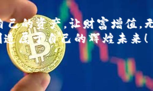   如何生成和安全存储tokenim助记词？  / 
 guanjianci tokenim, 助记词, 安全存储 /guanjianci 

引言：数字资产的钥匙
在当今这个数字化迅速发展的时代，区块链技术的兴起带来了全新的资产管理理念。Tokenim作为一种创新的数字资产管理工具，其中的助记词更是高度安全和隐私保护的重要组成部分。然而，这种神秘的助记词究竟是什么？我们该如何生成并安全存储它们呢？让我们开始这段旅程吧！

什么是Tokenim助记词？
助记词，顾名思义，便是帮助我们记住复杂信息的工具。在Tokenim中，助记词通常由一系列单词组成，这些单词共同构成一个密码，用于生成和恢复您的数字钱包。这就像一把钥匙，打开了数字资产的大门！
多么令人振奋！想象一下，您只需记住几个简单的单词，就能够安全地管理您的资产，而不需要记住复杂的数字和字符组合。然而，这种便利也伴随着巨大的责任，因为一旦丢失或被盗，您将无法找回您的资产！

如何生成Tokenim助记词？
生成Tokenim助记词的过程其实并不复杂，下面我们来详细聊聊。一般来说，您可以通过以下几个步骤生成：
ul
    li首先，下载Tokenim官网提供的官方钱包应用，确保软件来自正规渠道，以避免安全隐患。/li
    li打开应用后，选择“创建新钱包”选项。系统将自动生成一组助记词，通常是12到24个单词。/li
    li在生成过程中，确保您在一个安全、私密的环境中操作，避免与他人共享您的助记词。/li
    li最后，按照提示确认您生成的助记词，这个步骤至关重要，因为它是您未来访问资产的唯一凭证。/li
/ul
每当我想到那一刻，当我看到我的助记词在屏幕上闪现时，心中难免都涌起一股自豪感！这是我数字资产的一部分，是我的财富自由之钥！

助记词的安全存储：不可轻视的责任
生成助记词之后，最重要的事情就是保护它！不幸的是，许多人在这一步骤上疏忽大意，导致损失惨重。在这里，我给您提供一些建议，帮助您安全存储Tokenim助记词：
ul
    li将助记词写下并存放在安全的地方，例如保险箱或其他安全储物空间，不要仅仅依赖电子形式存储，避免被黑客攻击。/li
    li考虑将助记词分散存放，不要把所有单词都放在一个地方。例如，您可以将首几个单词存放在家中，其他单词则保存在亲友家中。/li
    li切勿通过电子邮件或社交媒体分享您的助记词！这就相当于公开您的财产钥匙，风险极大。/li
    li建议使用密码管理器，这种工具可以安全存储您的助记词，许多管理器提供加密功能，能有效防止数据泄露。/li
/ul
对于我来说，助记词不仅仅是一个工具，更像是我的未来投资！每当我想到能够掌控自己的财富，心中总是充满了信心与希望！

丢失助记词的风险与应对措施
即便我们再小心，也难免会遇到意外。假如不慎丢失了Tokenim助记词，您该怎么办呢？这确实是一个棘手的问题！
丢失助记词后，您将无法再访问您的数字钱包，您的资产可能就此消失，然而，我们仍然可以采取一些应对措施：
ul
    li如果您在生成助记词时做了备份，可以通过备份恢复钱包，尽力找回您的资产。/li
    li如果失去助记词的同时还记得某些单词，您可以尝试利用这些信息恢复部分内容。/li
    li咨询专业的技术支持团队，尽管成功率不高，但专业帮助能让您探索更多可能的解决方案。/li
/ul
失去助记词的那一刻，心中的恐惧与无助让我几乎无法呼吸，然而我也明白，这是一场风险与管理的游戏，唯有珍惜与预防才是持久之道！

助记词的未来：技术与创新的结合
随着科技的发展，助记词的使用也在不断演进。一些新的技术手段已经逐渐应用于助记词的生成和存储。例如，多重签名钱包和生物识别技术等，都是为了提升安全性和用户体验而设计的！
未来，或许我们能够看到区块链技术的进一步发展，助记词的生成将更加智能化，更加安全！当我想象到那种无缝的资产管理体验时，内心油然升起的期待感让我对未来充满憧憬！

结语：掌控你的数字财富
在信息化的时代，助记词不仅仅是数字资产的安全壁垒，更是个人财富的象征。通过合理的生成和存储方式，我们能够有效地保护自己的资产，让财富增值。无论是新手还是经验丰富的投资者，都应该重视这一点！
记住，资产掌握在自我手中，今天的每一步谨慎，都是为了明天的财富自由！希望每位读者都能在数字资产的世界中，自信地前行，创造属于自己的辉煌未来！

让我们一起，为自己的未来而努力，关注tokenim的每一个细节，确保每一笔资产的安全与增长吧！多么美好的旅程！