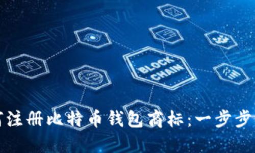 如何注册比特币钱包商标：一步步指南