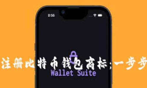 如何注册比特币钱包商标：一步步指南