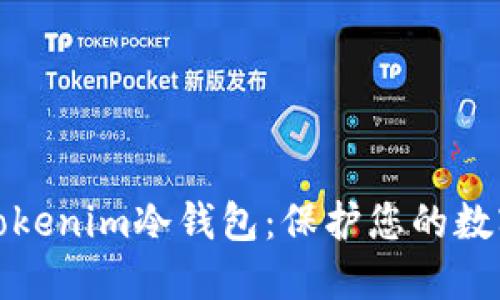 如何安装Tokenim冷钱包：保护您的数字资产安全
