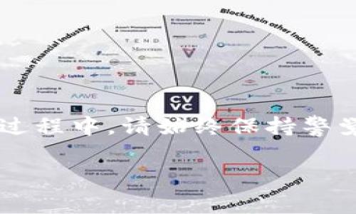 为了帮助你了解如何授权Tokenim，我将为你构建一篇详细的指南，包括Tokenim的基本概念、授权流程以及注意事项。

什么是Tokenim？

Tokenim是一个创新的加密货币管理平台，旨在为用户提供钱包管理和数字资产交易服务。它为用户提供了一个直观友好的界面，方便用户对各种加密货币进行交易及管理。

一、Tokenim授权的重要性

在使用Tokenim进行加密货币交易或管理数字资产之前，用户需要进行授权。授权的过程确保用户的账户安全与数据隐私，同时也为用户提供了完整的使用体验。多么令人振奋的是，经过授权后，用户可以无缝地访问和管理他们的数字资产！

二、Tokenim授权的步骤

以下是Tokenim授权的详细步骤，确保您顺利完成授权过程！

h41. 创建Tokenim账户/h4
首先，您需要在Tokenim平台注册一个账户。访问Tokenim的官方网站，点击“注册”按钮，按照指示填写相关信息，包括电子邮件地址、密码等。确保您使用一个强密码！

h42. 完成邮箱验证/h4
注册后，Tokenim将发送一封验证邮件到您的邮箱中。请登录您的邮箱，查找这封邮件并点击其中的验证链接，以完成邮箱验证。此操作有助于确保您的账户安全。

h43. 登录到您的Tokenim账户/h4
邮箱验证完成后，您可以返回Tokenim网站，使用注册时填写的电子邮件地址和密码进行登录。

h44. 进行身份验证（KYC）/h4
为了遵循法律法规，Tokenim要求用户完成身份验证（KYC）。您需要提供身份证明、地址证明等文件。具体的要求可以在Tokenim的官方网站上找到。完成身份验证后，您的访问权限将会被增强，您将能够进行更高级别的交易。

h45. 授权您的数字钱包/h4
在进入账户后，您需要将您的数字钱包与Tokenim进行授权。通常情况下，可以通过在账户设置中找到“钱包授权”选项，然后根据系统指示连接您所使用的数字钱包。在此过程中，确保您对授权请求进行仔细审核，以防止被恶意软件攻击。

h46. 完成授权/h4
一旦您的钱包连接成功，您便完成了Tokenim的授权流程！现在，您可以自由进行充值、提现或进行交易。如此便捷的交易模式，简直令人兴奋！

三、授权后的操作

成功授权后，您可以进行诸多操作，包括：

h41. 充值和提现/h4
您可以方便地将您的数字资产充值到Tokenim平台，也可以随时将资金提现到您的个人钱包。务必注意，提现过程中可能会应要求支付小额手续费。

h42. 进行交易/h4
在Tokenim上，您可以进行各种加密货币的交易。无论是买入、卖出还是换币，所有操作都可以在几分钟内完成，这让人感到多么方便！

h43. 查看市场行情/h4
Tokenim还提供实时市场行情，用户可以随时查看自己所持有资产的价格波动。了解市场动向是投资成功的重要一环。

四、注意事项

在完成Tokenim授权和使用平台的过程中，有一些注意事项需要留意：

h41. 安全性第一/h4
在连接您的数字钱包时，一定要确认您在Tokenim官网，而不是钓鱼网站。保护您的密码和个人信息至关重要！

h42. 定期检查账户活动/h4
请定期检查您的Tokenim账户活动，任何异常交易都应立即报告给客服。

h43. 更新您的个人信息/h4
如果您的个人信息有变动，例如地址、联系方式等，请及时更新，以免影响到您的交易和提现。

h44. 保持软件更新/h4
请确保您所使用的设备和浏览器保持最新版本，以提供更好的安全保障。

总结

通过以上步骤，您已成功授权Tokenim并准备好管理您的数字资产。Tokenim的便捷性和高效性确实让人振奋！然而，在使用过程中，请始终保持警觉，遵循安全操作指南，以确保您的资金安全。让我们在这个充满机遇的数字时代中，共同享受加密交易带来的便利与乐趣吧！

如果您对Tokenim的授权还有其他问题，欢迎随时询问！