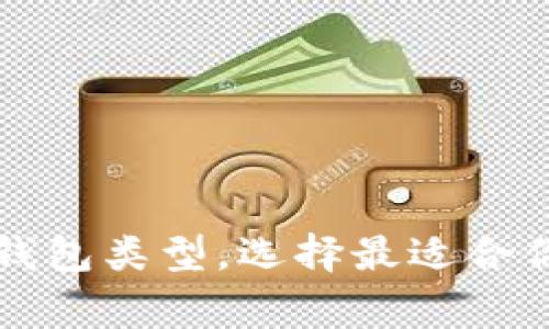 深入了解区块链常见钱包类型，选择最适合你的数字资产管理工具