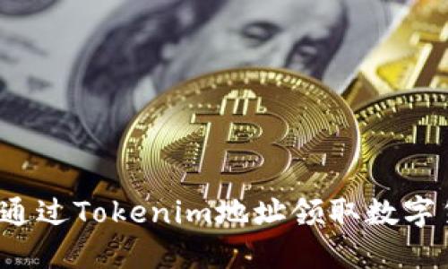如何通过Tokenim地址领取数字货币？