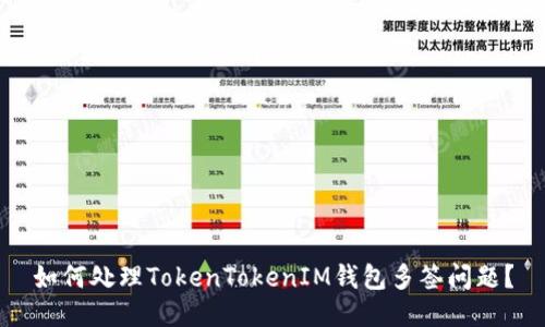 如何处理TokenTokenIM钱包多签问题？
