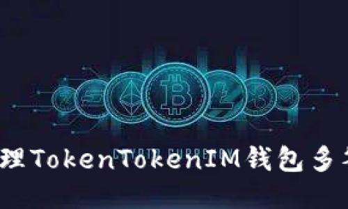 如何处理TokenTokenIM钱包多签问题？