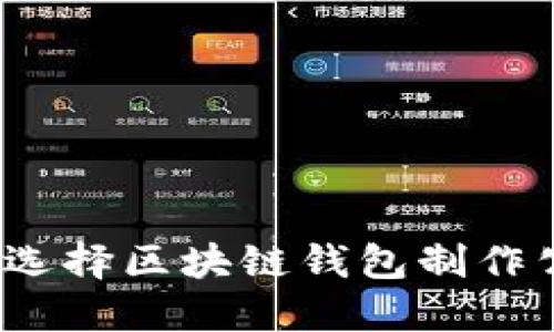 如何选择区块链钱包制作公司？