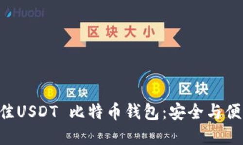 riaoti选择最佳USDT 比特币钱包：安全与便利的完美结合