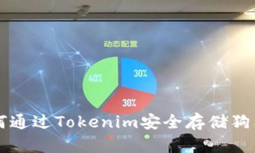 如何通过Tokenim安全存储狗狗币