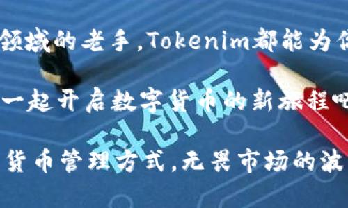 关于Tokenim钱包和USDT币，下面是详细的解释和介绍。

什么是Tokenim钱包？
Tokenim钱包是一款数字货币钱包，旨在为用户提供安全、便捷的加密货币管理服务。无论你是新手还是资深用户，Tokenim都能为你提供卓越的体验。它支持多种加密货币的存储和交易，包括但不限于比特币（BTC）、以太坊（ETH）以及泰达币（USDT）。

USDT币的基本概念
泰达币（USDT）是由Tether公司发行的稳定币，其价值与美元1:1锚定。这意味着，无论市场波动如何，USDT的价值始终保持在1美元左右。由于其稳定性，USDT在加密货币市场中非常受欢迎，尤其是在交易所中，用户可以使用USDT进行各种交易以避免价格波动带来的风险！

Tokenim钱包支持USDT吗？
可以肯定地说，Tokenim钱包支持USDT币的存储和转账！这意味着你可以轻松地将你的USDT存入Tokenim钱包，随时进行管理和交易。无论你是在进行DApp交易、参与去中心化金融（DeFi）项目，还是只是想保护你的资产，Tokenim钱包都是一个不错的选择。多么令人振奋！

Tokenim钱包的特点
Tokenim钱包提供了一系列优秀的功能，让用户的加密货币管理体验更为顺畅：

ul
    li安全性：Tokenim钱包采用了先进的加密技术，确保用户资产的安全。私钥储存在用户设备上，不会上传至网络，极大提高了安全性。/li
    li多币种支持：除了USDT，Tokenim钱包还支持多种主流加密货币，用户可以在一个钱包中管理多种资产，操作方便。/li
    li用户友好界面：Tokenim钱包的界面设计，即使是新手用户也能快速上手，轻松实现各种操作。/li
    li便捷的交易体验：用户可以方便地进行兑换、转账等操作，支持多种交易模式。无论是P2P交易还是在交易所之间转移资金，Tokenim钱包都能够快速响应。/li
    li实时的市场数据：Tokenim还提供了实时的市场数据，用户可以随时了解自己持有资产的市场行情，做出科学的投资决策!/li
/ul

如何使用Tokenim钱包储存USDT币？
开始使用Tokenim钱包储存USDT非常简单！下面是具体步骤：

ol
    li下载并安装Tokenim钱包：你可以在官方网页或各大应用商店找到Tokenim钱包并进行下载。/li
    li创建账户或使用现有账户登录：在进入应用后，你可以选择创建新账户或使用已有账户进行登录。/li
    li选择USDT币种：在菜单中找到USDT，并点击进入以生成相应的钱包地址。/li
    li充值USDT：你可以从其他钱包或者交易所转账USDT币到你的Tokenim钱包地址，等待确认即可！/li
    li管理和使用USDT：成功到账后，你可以随时查看USDT余额，也可以通过Tokenim进行交易，满足你的各种需求！/li
/ol

Tokenim钱包的安全性分析
在数字货币领域，安全性始终是用户最为关心的话题。Tokenim钱包以其高水平的安全设计让用户放心：

ul
    li私钥控制：用户的私钥控制在自己手中，Tokenim不存储任何用户的私钥，降低了被攻击的风险。/li
    li多重签名功能：Tokenim支持多重签名，增加交易的安全性，用户可以设置多个私钥进行认证。/li
    li两步验证：为了进一步提高账户安全性，Tokenim钱包还支持两步验证功能，用户每次登录都必须经过身份验证。/li
    li常规更新：Tokenim团队定期对钱包进行更新和维护，及时修复可能的安全漏洞，为用户提供持续保障！/li
/ul

总结
Tokenim钱包是一款功能齐全、安全可靠的数字货币钱包，支持USDT等多种主流加密货币，适合各类用户使用。无论你是新手，还是加密货币领域的老手，Tokenim都能为你提供方便快捷的管理服务。多么令人振奋的是，借助Tokenim，你可以轻松而安全地管理你的数字资产，让你在投资的道路上更加游刃有余！

无论未来怎样，加密货币的发展将长期伴随我们，而拥有一个高效、可靠的钱包尤为重要。选择Tokenim钱包，无疑是一个明智的决定，让我们一起开启数字货币的新旅程吧！

总之，如果你在寻找一个能安全存储USDT的有效方案，Tokenim钱包无疑会为你提供一站式的解决方案。希望每位用户都能找到自己的数字货币管理方式，无畏市场的波动，享受加密世界的无限魅力！