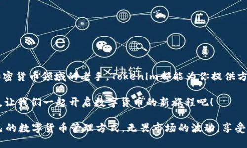 关于Tokenim钱包和USDT币，下面是详细的解释和介绍。

什么是Tokenim钱包？
Tokenim钱包是一款数字货币钱包，旨在为用户提供安全、便捷的加密货币管理服务。无论你是新手还是资深用户，Tokenim都能为你提供卓越的体验。它支持多种加密货币的存储和交易，包括但不限于比特币（BTC）、以太坊（ETH）以及泰达币（USDT）。

USDT币的基本概念
泰达币（USDT）是由Tether公司发行的稳定币，其价值与美元1:1锚定。这意味着，无论市场波动如何，USDT的价值始终保持在1美元左右。由于其稳定性，USDT在加密货币市场中非常受欢迎，尤其是在交易所中，用户可以使用USDT进行各种交易以避免价格波动带来的风险！

Tokenim钱包支持USDT吗？
可以肯定地说，Tokenim钱包支持USDT币的存储和转账！这意味着你可以轻松地将你的USDT存入Tokenim钱包，随时进行管理和交易。无论你是在进行DApp交易、参与去中心化金融（DeFi）项目，还是只是想保护你的资产，Tokenim钱包都是一个不错的选择。多么令人振奋！

Tokenim钱包的特点
Tokenim钱包提供了一系列优秀的功能，让用户的加密货币管理体验更为顺畅：

ul
    li安全性：Tokenim钱包采用了先进的加密技术，确保用户资产的安全。私钥储存在用户设备上，不会上传至网络，极大提高了安全性。/li
    li多币种支持：除了USDT，Tokenim钱包还支持多种主流加密货币，用户可以在一个钱包中管理多种资产，操作方便。/li
    li用户友好界面：Tokenim钱包的界面设计，即使是新手用户也能快速上手，轻松实现各种操作。/li
    li便捷的交易体验：用户可以方便地进行兑换、转账等操作，支持多种交易模式。无论是P2P交易还是在交易所之间转移资金，Tokenim钱包都能够快速响应。/li
    li实时的市场数据：Tokenim还提供了实时的市场数据，用户可以随时了解自己持有资产的市场行情，做出科学的投资决策!/li
/ul

如何使用Tokenim钱包储存USDT币？
开始使用Tokenim钱包储存USDT非常简单！下面是具体步骤：

ol
    li下载并安装Tokenim钱包：你可以在官方网页或各大应用商店找到Tokenim钱包并进行下载。/li
    li创建账户或使用现有账户登录：在进入应用后，你可以选择创建新账户或使用已有账户进行登录。/li
    li选择USDT币种：在菜单中找到USDT，并点击进入以生成相应的钱包地址。/li
    li充值USDT：你可以从其他钱包或者交易所转账USDT币到你的Tokenim钱包地址，等待确认即可！/li
    li管理和使用USDT：成功到账后，你可以随时查看USDT余额，也可以通过Tokenim进行交易，满足你的各种需求！/li
/ol

Tokenim钱包的安全性分析
在数字货币领域，安全性始终是用户最为关心的话题。Tokenim钱包以其高水平的安全设计让用户放心：

ul
    li私钥控制：用户的私钥控制在自己手中，Tokenim不存储任何用户的私钥，降低了被攻击的风险。/li
    li多重签名功能：Tokenim支持多重签名，增加交易的安全性，用户可以设置多个私钥进行认证。/li
    li两步验证：为了进一步提高账户安全性，Tokenim钱包还支持两步验证功能，用户每次登录都必须经过身份验证。/li
    li常规更新：Tokenim团队定期对钱包进行更新和维护，及时修复可能的安全漏洞，为用户提供持续保障！/li
/ul

总结
Tokenim钱包是一款功能齐全、安全可靠的数字货币钱包，支持USDT等多种主流加密货币，适合各类用户使用。无论你是新手，还是加密货币领域的老手，Tokenim都能为你提供方便快捷的管理服务。多么令人振奋的是，借助Tokenim，你可以轻松而安全地管理你的数字资产，让你在投资的道路上更加游刃有余！

无论未来怎样，加密货币的发展将长期伴随我们，而拥有一个高效、可靠的钱包尤为重要。选择Tokenim钱包，无疑是一个明智的决定，让我们一起开启数字货币的新旅程吧！

总之，如果你在寻找一个能安全存储USDT的有效方案，Tokenim钱包无疑会为你提供一站式的解决方案。希望每位用户都能找到自己的数字货币管理方式，无畏市场的波动，享受加密世界的无限魅力！