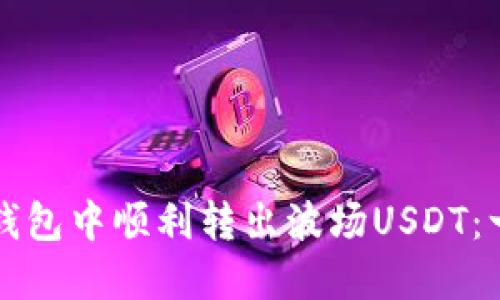 如何在TP钱包中顺利转出波场USDT：一步步指南