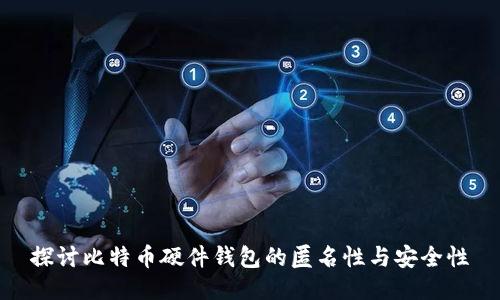 探讨比特币硬件钱包的匿名性与安全性