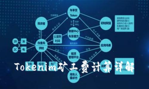 Tokenim矿工费计算详解