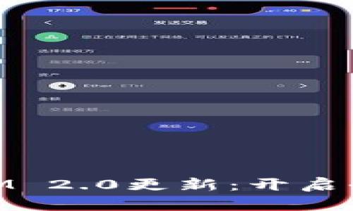 iaotiTokenIM 2.0更新：开启全新沟通体验