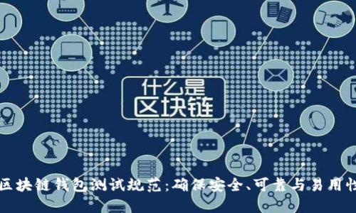 区块链钱包测试规范：确保安全、可靠与易用性