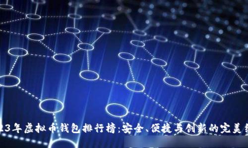 2023年虚拟币钱包排行榜：安全、便捷与创新的完美结合