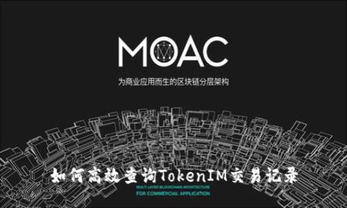 如何高效查询TokenIM交易记录