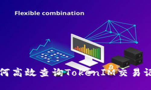 如何高效查询TokenIM交易记录