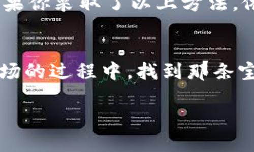   辨别 Tokenim 真假：如何有效识别和防范虚假代币的陷阱 / 

 guanjianci Tokenim, 真假辨别, 虚假代币 /guanjianci 

引言
在数字货币迅猛发展的今天，各种新兴的代币层出不穷。其中，Tokenim 作为一个备受关注的代币项目，要理解其真假成为了投资者必须面对的重要任务。到底如何辨别 tokenim 的真假，从而避免投资陷阱？让我们深入探讨这个问题！

了解 Tokenim 的背景
首先，我们需要对 Tokenim 有一个基础的了解。Tokenim 可能是某个新兴项目的代号，它可能涉及区块链技术、去中心化金融（DeFi）、非同质化代币（NFT）等多个领域。在深入探讨真假辨别的方法之前，先搞清楚这个项目的基本信息显得尤为重要。通常，好的项目会有清晰的白皮书，介绍其技术背景、团队信息、路线图以及未来计划。如果在官网上找不到这些信息，或者信息模糊不清，那就需要提高警惕了！

项目团队的信誉
项目的核心团队是评估其真实性的重要因素。如果 Tokenim 的创始人和核心团队是业内知名的专家，或者在区块链领域有过显著的成就，会大大增强其可信度。反之，如果团队信息不明，或者查阅后发现团队成员的背景不符合项目的需求，那么你就需要重新考虑是否投资该项目！多么令人振奋的是，正确识别团队的信誉能够帮助我们避免许多不必要的损失！

社群活跃度与互动
在数字货币领域，社群的活跃度通常与项目的健康程度成正比。如果 Tokenim 的社群在 Telegram、Discord、Reddit 等社交平台中，讨论热烈且频繁，那么它可能是一个值得关注的项目。我们可以通过各种社交媒体平台，观察社群成员对项目的讨论，评论和反馈。尤其要注意社群中的负面信息。如果有人反映了项目的不足、开发进度缓慢或代币价值的不明朗，那你务必要谨慎！毕竟，良好的社群氛围能够反映出项目的真实情况！

代币的发行信息
Tokenim 代币的发行信息也是一个关键因素。我们需要关注其总发行量、流通量、是否有锁仓机制等事项。如果 Tokenim 的发行量极大，且没有合理的流通机制，就可能导致代币价值被稀释。归根结底，透明和合规的代币发行机制是项目可信性的重要保障之一。因此，在投资之前，请务必仔细研究代币的白皮书及其相关文档！

审计与合规性
有效的合规措施和审计记录是保障 Tokenim 项目合法性的另一道防线。我们应当查阅项目是否有第三方进行审计，并查看其审计报告的内容。如果项目毫无审计记录，或者审计机构的不知名，那么项目的安全性必然大打折扣！记住，安全永远是第一位的！

查找可靠的资讯
接下来，查找可信的资讯来源来验证 Tokenim 的真实性也是至关重要的。我们可以关注一些知名媒体、专业分析师的评论，以及业界大会等场合的消息。如果 Tokenim 被业内权威机构或媒体认定为“可信”，那么我们就可以认为它是一个相对可信的项目。相反，若在诸多平台上找不到相关的信息，或者信息不一致，那就需要打起十二分的精神来抵御可能的风险！

注意警示信号
在投资时要保持高度敏感，对一些警示信号保持警觉。例如，如果 Tokenim 频繁发布高回报的宣传广告，或者许诺惊人的投资回报率，那你就应当留意了。这种夸大的承诺往往是骗局的先兆。记住，天上不会掉馅饼，市场总是伴随着风险和变数的！

总结与建议
通过以上的分析，我们可以明确辨别 Tokenim 真假的一些重要标准和方法。作为投资者，保持理性，提升自身的风险防范意识，与项目保持适度的距离，尤其是在初期阶段，耐心观察项目的进展与发展。如果你采取了以上方法，依然感到迷茫，不妨寻求专业人士的建议，在关键时刻，专业意见能为我们提供更多的视角和思路！

结语
在数字货币的新时代，每一个投资者都肩负着审慎的责任。辨别 Tokenim 的真假不仅是一项技术上的挑战，更是一种对未来投资理智把控的体现。希望通过这篇文章，能够帮助你在探索这个数字货币市场的过程中，找到那条宝贵的安全之路！愿我们在数字货币的浪潮中乘风破浪，投资理智，收获未来！ 

最后，万千代币中总有真金白银，希望你们都能把握机会，寻找最真实的那一个 Tokenim！多么让人期待啊！