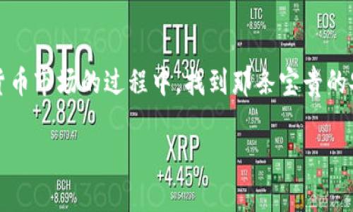   辨别 Tokenim 真假：如何有效识别和防范虚假代币的陷阱 / 

 guanjianci Tokenim, 真假辨别, 虚假代币 /guanjianci 

引言
在数字货币迅猛发展的今天，各种新兴的代币层出不穷。其中，Tokenim 作为一个备受关注的代币项目，要理解其真假成为了投资者必须面对的重要任务。到底如何辨别 tokenim 的真假，从而避免投资陷阱？让我们深入探讨这个问题！

了解 Tokenim 的背景
首先，我们需要对 Tokenim 有一个基础的了解。Tokenim 可能是某个新兴项目的代号，它可能涉及区块链技术、去中心化金融（DeFi）、非同质化代币（NFT）等多个领域。在深入探讨真假辨别的方法之前，先搞清楚这个项目的基本信息显得尤为重要。通常，好的项目会有清晰的白皮书，介绍其技术背景、团队信息、路线图以及未来计划。如果在官网上找不到这些信息，或者信息模糊不清，那就需要提高警惕了！

项目团队的信誉
项目的核心团队是评估其真实性的重要因素。如果 Tokenim 的创始人和核心团队是业内知名的专家，或者在区块链领域有过显著的成就，会大大增强其可信度。反之，如果团队信息不明，或者查阅后发现团队成员的背景不符合项目的需求，那么你就需要重新考虑是否投资该项目！多么令人振奋的是，正确识别团队的信誉能够帮助我们避免许多不必要的损失！

社群活跃度与互动
在数字货币领域，社群的活跃度通常与项目的健康程度成正比。如果 Tokenim 的社群在 Telegram、Discord、Reddit 等社交平台中，讨论热烈且频繁，那么它可能是一个值得关注的项目。我们可以通过各种社交媒体平台，观察社群成员对项目的讨论，评论和反馈。尤其要注意社群中的负面信息。如果有人反映了项目的不足、开发进度缓慢或代币价值的不明朗，那你务必要谨慎！毕竟，良好的社群氛围能够反映出项目的真实情况！

代币的发行信息
Tokenim 代币的发行信息也是一个关键因素。我们需要关注其总发行量、流通量、是否有锁仓机制等事项。如果 Tokenim 的发行量极大，且没有合理的流通机制，就可能导致代币价值被稀释。归根结底，透明和合规的代币发行机制是项目可信性的重要保障之一。因此，在投资之前，请务必仔细研究代币的白皮书及其相关文档！

审计与合规性
有效的合规措施和审计记录是保障 Tokenim 项目合法性的另一道防线。我们应当查阅项目是否有第三方进行审计，并查看其审计报告的内容。如果项目毫无审计记录，或者审计机构的不知名，那么项目的安全性必然大打折扣！记住，安全永远是第一位的！

查找可靠的资讯
接下来，查找可信的资讯来源来验证 Tokenim 的真实性也是至关重要的。我们可以关注一些知名媒体、专业分析师的评论，以及业界大会等场合的消息。如果 Tokenim 被业内权威机构或媒体认定为“可信”，那么我们就可以认为它是一个相对可信的项目。相反，若在诸多平台上找不到相关的信息，或者信息不一致，那就需要打起十二分的精神来抵御可能的风险！

注意警示信号
在投资时要保持高度敏感，对一些警示信号保持警觉。例如，如果 Tokenim 频繁发布高回报的宣传广告，或者许诺惊人的投资回报率，那你就应当留意了。这种夸大的承诺往往是骗局的先兆。记住，天上不会掉馅饼，市场总是伴随着风险和变数的！

总结与建议
通过以上的分析，我们可以明确辨别 Tokenim 真假的一些重要标准和方法。作为投资者，保持理性，提升自身的风险防范意识，与项目保持适度的距离，尤其是在初期阶段，耐心观察项目的进展与发展。如果你采取了以上方法，依然感到迷茫，不妨寻求专业人士的建议，在关键时刻，专业意见能为我们提供更多的视角和思路！

结语
在数字货币的新时代，每一个投资者都肩负着审慎的责任。辨别 Tokenim 的真假不仅是一项技术上的挑战，更是一种对未来投资理智把控的体现。希望通过这篇文章，能够帮助你在探索这个数字货币市场的过程中，找到那条宝贵的安全之路！愿我们在数字货币的浪潮中乘风破浪，投资理智，收获未来！ 

最后，万千代币中总有真金白银，希望你们都能把握机会，寻找最真实的那一个 Tokenim！多么让人期待啊！
