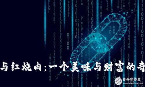 比特币与红烧肉：一个美味与财富的奇妙结合