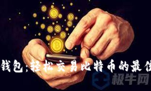 币安钱包：轻松交易比特币的最佳选择