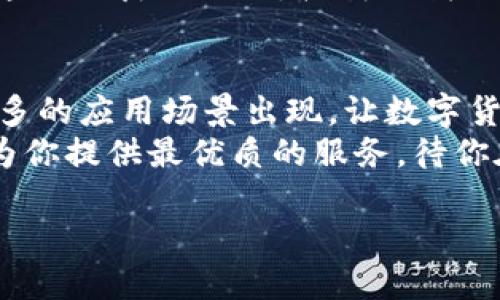   Tokenim转账等待打包：一次炫酷的区块链旅程！ / 

 guanjianci Tokenim, 转账, 区块链 /guanjianci 

引言：Tokenim带来的新体验
在这个数字化迅猛发展的时代，区块链技术为我们打开了一扇崭新的大门，Tokenim作为其中的一位先锋，正引领着我们走向一个充满无限可能的未来。当你在Tokenim进行转账时，会面临一个特别的过程——等待打包。在这段等待的时光，背后蕴藏着怎样的故事与情感呢？让我们一起走进这个充满期待的旅程吧！多么令人振奋啊！

Tokenim是什么？
Tokenim不仅是一个转账工具，更像是一个将信任与安全性结合的数字货币平台。它利用区块链的去中心化特性，为用户提供了一个快速、安全而可靠的转账体验。无论是在国际交易，还是日常的小额支付，Tokenim都能轻松应对，真正做到了让每个用户轻松享受数字货币的便利。

转账的背后：技术与情感的交融
当你决定通过Tokenim进行转账时，其实这不只是一次简单的金钱交易，更是一种情感上的寄托。你可能是在转账给远在千里的亲友，传递着关爱与温暖；也可能是在支持某个热爱的项目，彰显着你的信念与支持。每一笔转账背后，都承载着我们对彼此的信任与期盼！br
   而在这个过程中，等待打包成为了另一番独特的体验。你看着手机屏幕上转账进行中的状态条，心中涌动着期待与不安，仿佛一场奇妙的旅程即将开始！你会不自觉地想：“这笔钱会顺利到达吗？对方会有什么反应？”这种情感的交织，正是区块链技术带来的独特魅力！

等待打包：背后的技术细节
说到转账的“等待打包”，我们不得不提到区块链的工作原理。在你发起转账请求的那一刻，相关的交易信息会被广播到整个网络中，矿工们会迅速对这些信息进行验证。当足够多的矿工确认了这笔交易后，它就会被打包进一个区块中；而这个过程大约需要几分钟的时间！br
   是的，要耐心等待！而这一过程的实际时间取决于多个因素，包括网络的拥堵情况、矿工的工作效率以及交易费用的设置等。如果网络繁忙，你可能需要稍微等上一些时间，但这也是保障资金安全的重要环节！多么让人心安啊，知道每一笔交易都经过了严谨的验证与审查！

情感时刻：等待中的心声
在这段等待的时间里，或许你可以做些事情来排解焦虑。翻翻朋友分享的动态，或者享受一杯拿铁，这些都是很好的选择！你可以想象，转账成功后朋友开心的笑容，或是对方收到资金的满足感——这就是你在等待打包时可以期待的美好瞬间。多么期待那一刻的到来啊！br
   有人可能会焦虑：“万一转账失败怎么办？”其实，只要遵循了正确的操作流程，区块链所带来的安全性就足以让我们放心！每一笔交易都有独立的验证机制，大家都有机会见证这个数字经济时代的辉煌瞬间！

如何转账体验
为了让你在Tokenim上进行转账的体验更加顺畅，以下几条建议能够帮到你！br
   - **选择合适的交易费**：如果你希望转账过程更快，不妨适当提高交易费用，优先被矿工处理。尽管这样会多花一点，但值得为速度买单！br
   - **提前进行测试**：如果你是第一次使用Tokenim转账，可以先进行一些小额转账测试。这样不仅可以熟悉操作，也能确保后续的大额交易可以顺利进行，信心满满！br
   - **关注网络状态**：在进行转账前，建议查看网络的拥堵状态，避免选择高峰期进行交易。这个小细节能助你避开不必要的等待！多么简单的小技巧啊！

小结：等待也是一种美好
每一次的区块链转账，都是由无数人共同参与、共同维护的伟大事业。等待打包不仅是一个技术过程，更是我们共同携手走向数字经济未来的必经之路。这份期待与忐忑，构成了我们现代生活中不可或缺的一部分！在这个充满挑战与机遇的时代里，让我们把目光放得更远，拥抱这段充满情感与机会的旅程吧！多么令人期待的未来！

希望与展望
未来，Tokenim将不断创新，给用户带来更加舒适流畅的转账体验。在这个过程中，更多的人将会接触到数字货币的世界。让我们一起期待着，未来会有更多的应用场景出现，让数字货币真正赋能每一个社会角落！而在这一切的背后，等待打包的体验也将成为一段美好的回忆，让我们更加珍惜身边人与人之间的连接。br
   区块链让我们的生活更加便利，而Tokenim正是这片新世界的引领者！无论你是刚踏入数字货币领域的新手，还是经验丰富的老玩家，Tokenim都将为你提供最优质的服务。待你在“等待打包”的过程中，亲自体验这份亲切与温暖！未来的旅程，我们一起走过！

在这数字化转型的浪潮中，我们要始终相信科技所带来的美好也许只是等待之后的一个转角而已！让我们一同迎接这个充满希望与激情的新时代吧！