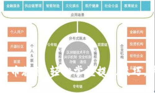 区块链钱包提币教程：轻松掌握提现技巧，快速安全到账