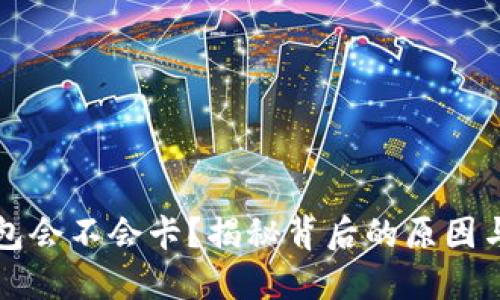 区块链钱包会不会卡？揭秘背后的原因与解决方案