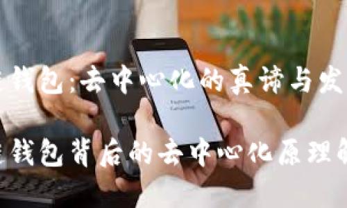 区块链钱包：去中心化的真谛与发展前景

区块链钱包背后的去中心化原理解读