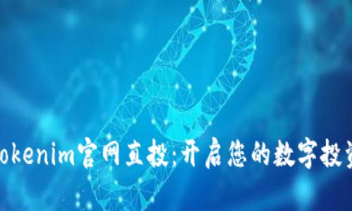 探索Tokenim官网直投：开启您的数字投资之旅