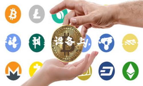 在更换手机时，您可能需要将Tokenim（或类似的身份验证应用）迁移到新设备上。以下是一般步骤，可能因具体应用而有所不同，但大体流程通常是相似的。

### Tokenim如何迁移到新手机？
