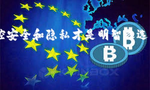   比特币钱包与密钥：安全存储你的数字资产的必备指南 / 

 guanjianci 比特币, 钱包, 密钥 /guanjianci 

引言：数字货币时代的钥匙
在当今数字货币迅猛发展的时代，比特币已经成为全球范围内最受欢迎的虚拟货币之一。随着越来越多的人参与到这场数字资产革命中，了解如何安全地存储比特币变得尤为重要。而比特币钱包和密钥就是这场革命的核心——它们不仅是你的数字资产的“居所”，更是保护你财富安全的“钥匙”。

什么是比特币钱包？
比特币钱包是一种数字工具，用于存储、接收和发送比特币。可以想象成一个电子版的“钱包”，里面包含了你所有的比特币和相关交易的信息。比特币钱包分为多种类型，包括热钱包和冷钱包：
ul
    listrong热钱包/strong：这类钱包是在线钱包，方便快捷，适合频繁交易。比如，你可以使用手机钱包或是桌面钱包，随时随地进行转账。/li
    listrong冷钱包/strong：冷钱包是离线存储，可以降低被黑客攻击的风险。这类钱包包括硬件钱包和纸钱包，适合长时间保存比特币。/li
/ul
使用比特币钱包，通过生成和发送比特币交易，用户可以非常便利地进行线上购物，或者将比特币转账给朋友。然而，你必须确保你的钱包是安全的！

比特币密钥的基础知识
提到比特币钱包，密钥是一个不可或缺的概念。比特币使用公钥和私钥来确保交易的安全性：
ul
    listrong公钥/strong：这是你可以与别人分享的地址，类似于银行账户号码，让别人可以向你发送比特币。/li
    listrong私钥/strong：这是你需要严格保密的重要信息，它是让你访问和控制自己比特币的关键，就像一把锁的钥匙。如果你不小心让别人得到了你的私钥，他们就可以轻易地转走你的比特币！/li
/ul
想象一下，如果你把钥匙交给了陌生人，那将会多么可怕！因此，确保你的私钥安全存储至关重要。

如何选择比特币钱包？
选择适合自己的比特币钱包并不容易，因为市场上有各种各样的钱包可供选择。以下是一些选择钱包时需要考虑的重要因素：
ul
    listrong安全性/strong：这是首要考虑的因素。是否存在双重验证、加密技术？使用冷钱包是否更加安全？确保选择一个信誉良好的钱包提供商！/li
    listrong易用性/strong：对于初学者来说，选择一个操作简单的钱包将会更加方便。一般来说，移动端应用的用户界面会更友好。/li
    listrong兼容性/strong：确认钱包是否支持多种币种，是否能够实现与其他钱包之间的转换。/li
    listrong备份与恢复功能/strong：优秀的钱包需要具备数据备份与恢复功能，确保万一遗失设备可以恢复资产。/li
/ul
朋友们，选择钱包就像选择一位忠实的朋友一样，要认真对待！

如何保护你的比特币钱包和密钥？
保护比特币钱包和密钥是每个用户的责任！以下是一些实用的保护措施：
ul
    listrong强密码/strong：选择一个复杂而独特的密码，避免使用生日、姓名等容易被猜到的信息。/li
    listrong启用双重认证/strong：将双重认证功能开启，这样即使有人拿到了你的密码，也无法轻易进入到你的钱包。/li
    listrong定期备份/strong：请务必定期备份你的钱包，确保即使存储设备损坏也能找回你的资产。/li
    listrong避免分享密钥/strong：绝对不要与任何人分享你的私钥，这是保护你比特币的首要原则。/li
/ul
这不仅是对你的资产负责，更是在为你的未来保驾护航，多么令人振奋的信心啊！

比特币钱包常见问题解答
在使用比特币钱包的过程中，用户可能会遇到一些常见问题。以下是一些常见问题及其解答：
ul
    listrong如何找回丢失的比特币？/strong：如果丢失了私钥，则无法找回比特币。因此，务必要妥善保管私钥和助记词！/li
    listrong我能否将比特币转移到其他钱包？/strong：当然可以，你只需输入目标钱包的公钥进行转账即可。/li
    listrong比特币交易需要多长时间？/strong：通常情况下，交易确认时间在10分钟到一小时之间，具体取决于网络的繁忙程度。/li
/ul
希望这些常见问题能够帮助你更顺利地使用比特币钱包！多么令人振奋的信息啊！

结论：掌控你的数字资产未来
在这个充满机遇与挑战的数字货币时代，掌握比特币钱包和密钥的知识，能够让你更好地保护和管理自己的数字资产。记住，金融世界瞬息万变，掌控安全和隐私才是明智之选。将比特币钱包视为你的“金库”，而密钥则是开启财富之门的“钥匙”。保持警惕，保持学习，迎接数字资产的未来，让我们一起为自己的财富保驾护航！

多么令人振奋的旅程，我们在区块链的世界中已经迈出了重要的一步！希望这篇指南能帮助你在比特币投资和使用的路上越走越稳、越走越远！